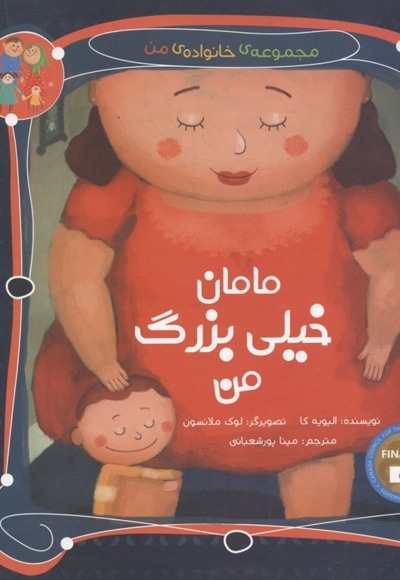 مامان خیلی بزرگ من